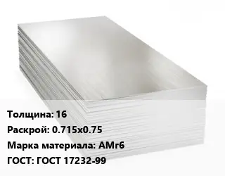 Алюминиевый лист кровельный 16 0.715х0.75 Марка: АМг6 ГОСТ: ГОСТ 17232-99